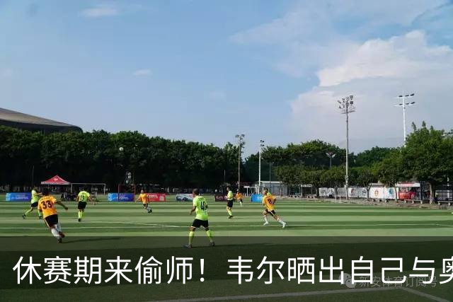 休赛期来偷师！韦尔晒出自己与奥拉朱旺一起训练的照片