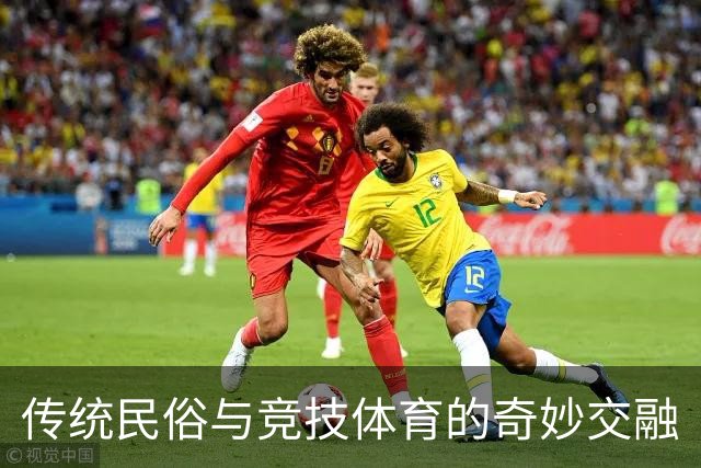 传统民俗与竞技体育的奇妙交融