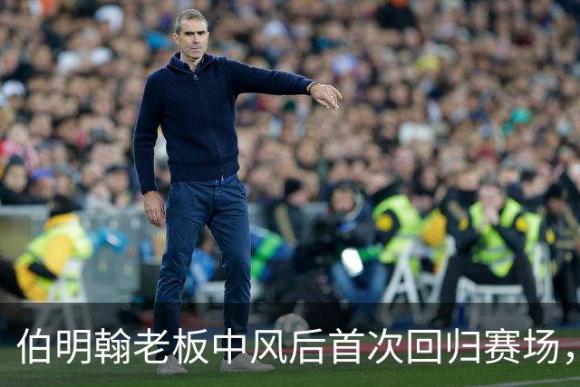 伯明翰老板中风后首次回归赛场，球员感动落泪