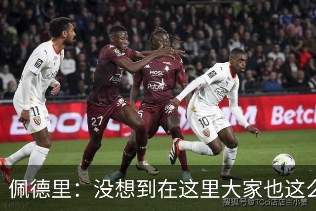 佩德里：没想到在这里大家也这么喜欢我 已经等不及要踢世界杯了