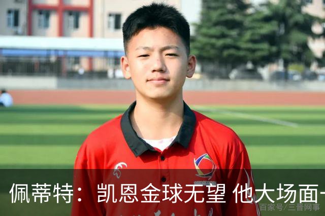 佩蒂特：凯恩金球无望 他大场面一般；梅西表现出色但他在美职联