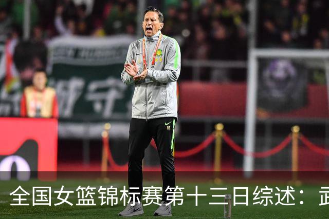 全国女篮锦标赛第十三日综述：武汉逆转陕西 北师大狂胜91分