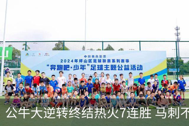 公牛大逆转终结热火7连胜 马刺不敌灰熊8连败