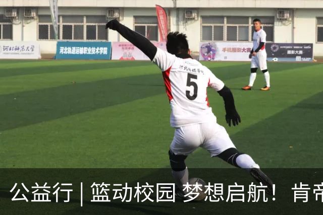 公益行 | 篮动校园 梦想启航！肯帝亚男篮走进马相伯初级中学