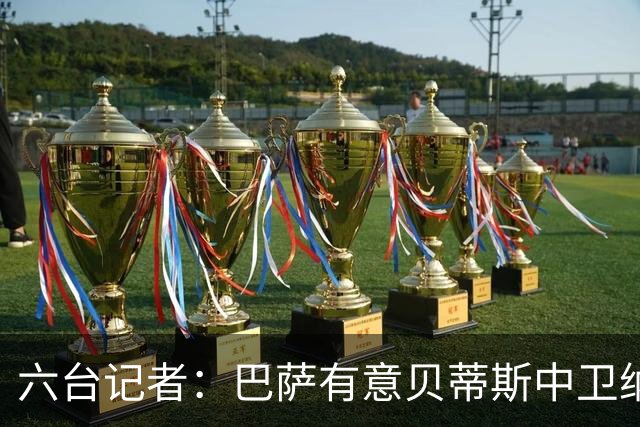 六台记者：巴萨有意贝蒂斯中卫纳坦，德科与球员经纪人对话