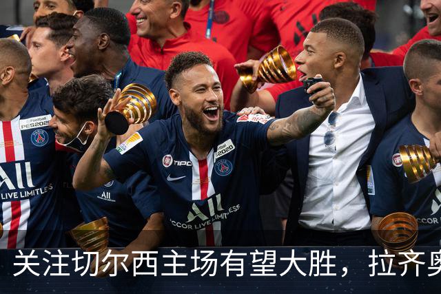 关注切尔西主场有望大胜，拉齐奥争取不败