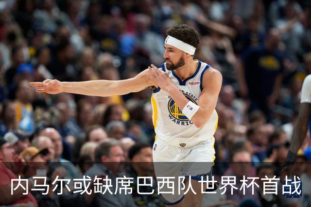 内马尔或缺席巴西队世界杯首战