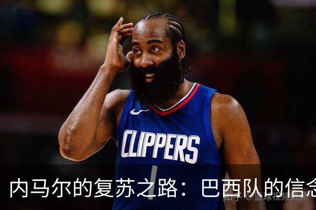 内马尔的复苏之路：巴西队的信念与世界杯的希望