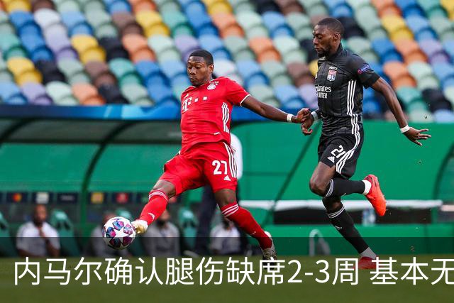 内马尔确认腿伤缺席2-3周 基本无缘世界杯首战或将被替换