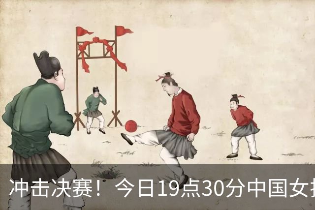 冲击决赛！今日19点30分中国女排战土耳其 上次交手2-3惜败