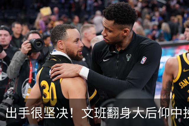 出手很坚决！文班翻身大后仰中投命中 3中3已贡献8分