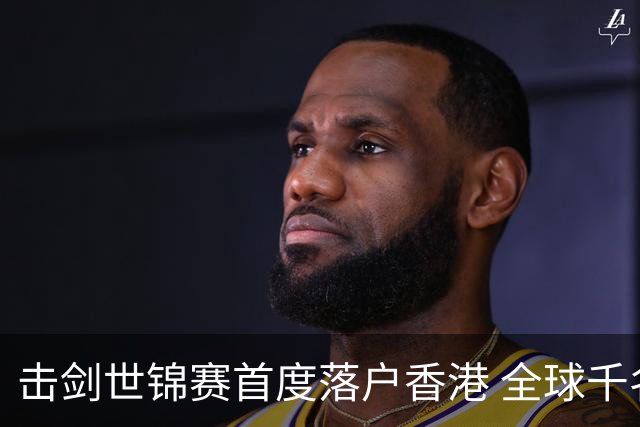 击剑世锦赛首度落户香港 全球千名顶尖剑客精彩交锋