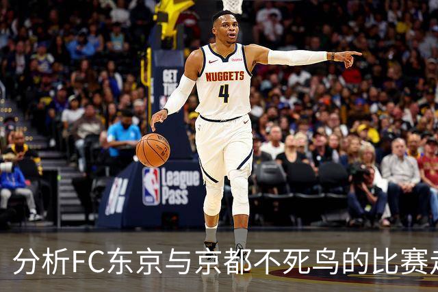 分析FC东京与京都不死鸟的比赛走向，东京有望获胜
