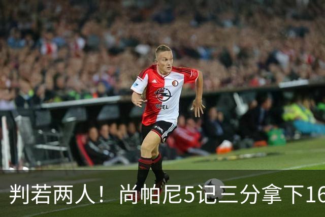 判若两人！尚帕尼5记三分拿下16分10板1助1帽 下半场仅1分
