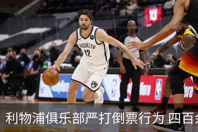 利物浦俱乐部严打倒票行为 四百余人遭终身禁止观赛处罚