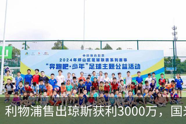 利物浦售出琼斯获利3000万，国米新签遭重创
