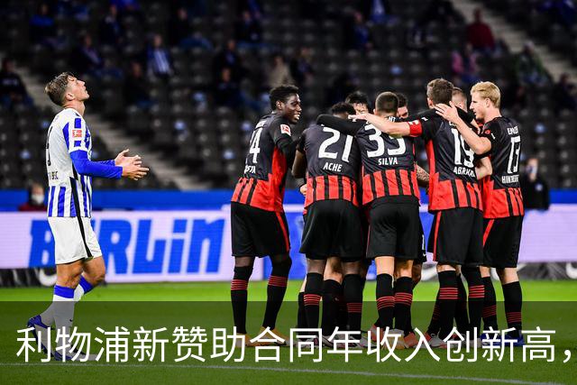利物浦新赞助合同年收入创新高，超亿英镑