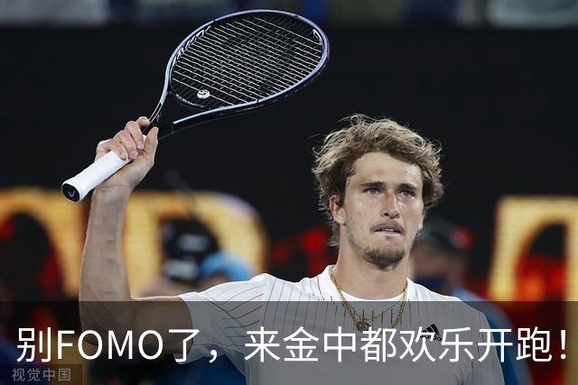 别FOMO了，来金中都欢乐开跑！