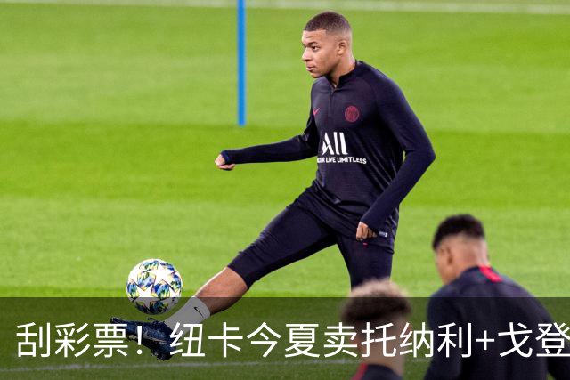 刮彩票！纽卡今夏卖托纳利+戈登收1.88亿欧，花1.3亿买4名U20球员