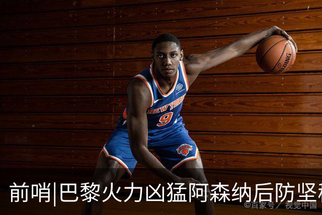 前哨|巴黎火力凶猛阿森纳后防坚稳，欧冠决赛走向靠中场决定