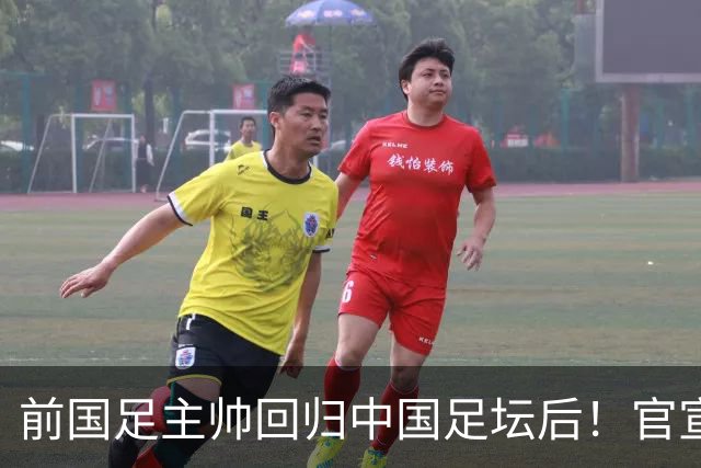 前国足主帅回归中国足坛后！官宣重要决策，直言中国有最好的球迷