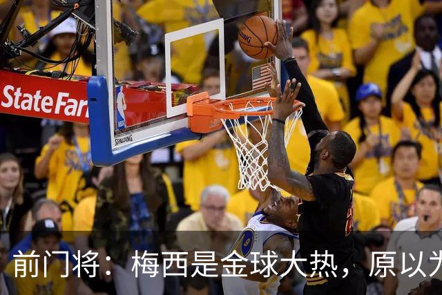 前门将：梅西是金球大热，原以为是两个人争，结果"黑马"梅西杀出
