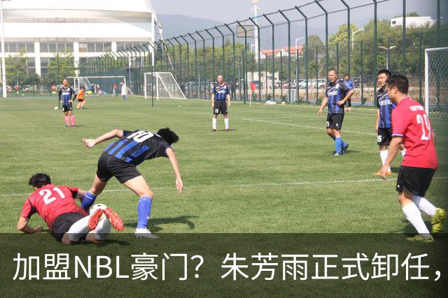 加盟NBL豪门？朱芳雨正式卸任，新去向曝光，接任人选已确定