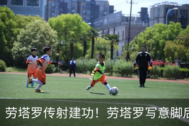 劳塔罗传射建功！劳塔罗写意脚后跟做球，小西蒙尼跟进破门