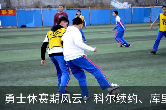 勇士休赛期风云：科尔续约、库里续约疑云，勇士国度何去何从？