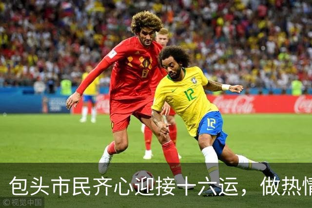 包头市民齐心迎接十六运，做热情东道主！