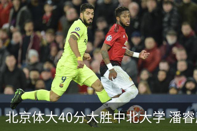北京体大40分大胜中北大学 潘睿彦14+7 纪皓霆14+6 陈宇宸15分