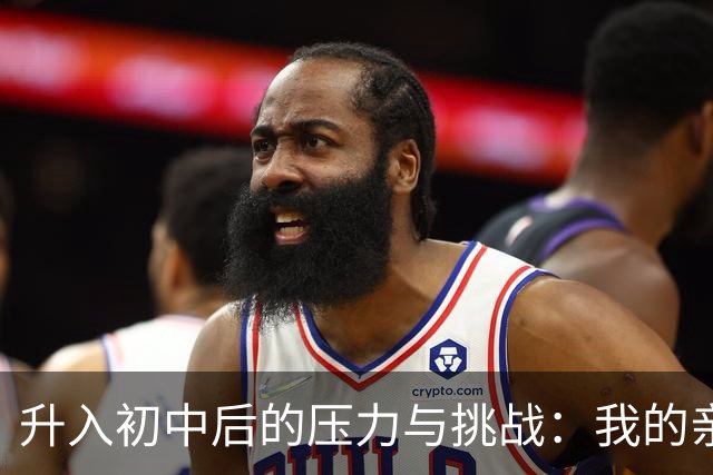 升入初中后的压力与挑战：我的亲身感受