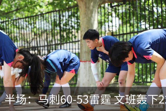 半场：马刺60-53雷霆 文班轰下22分！哈珀对飙卡森·华莱士