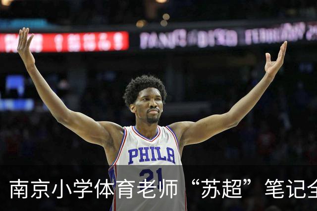 南京小学体育老师“苏超”笔记全网点赞