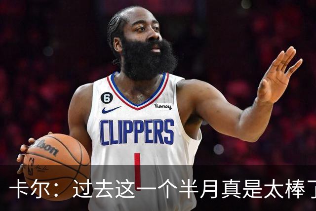 卡尔：过去这一个半月真是太棒了 我一直在奔波&结识了很多朋友
