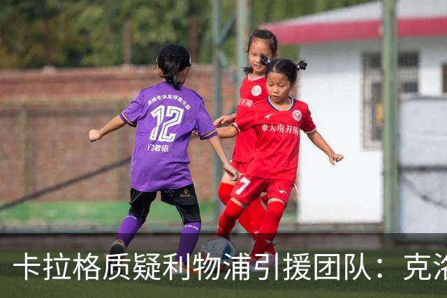 卡拉格质疑利物浦引援团队：克洛普走后一切回到原点，他才是明星