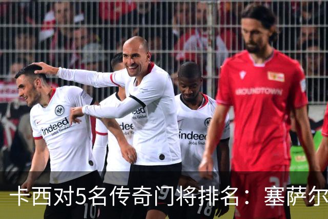 卡西对5名传奇门将排名：塞萨尔、范德萨、切赫、诺伊尔、布冯