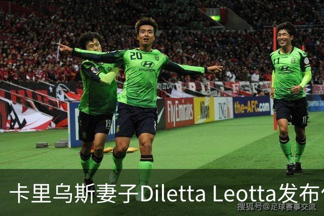 卡里乌斯妻子Diletta Leotta发布优雅新照，魅力四射