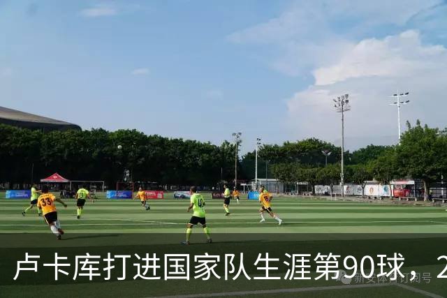 卢卡库打进国家队生涯第90球，2017年以来首次以替补身份取得进球
