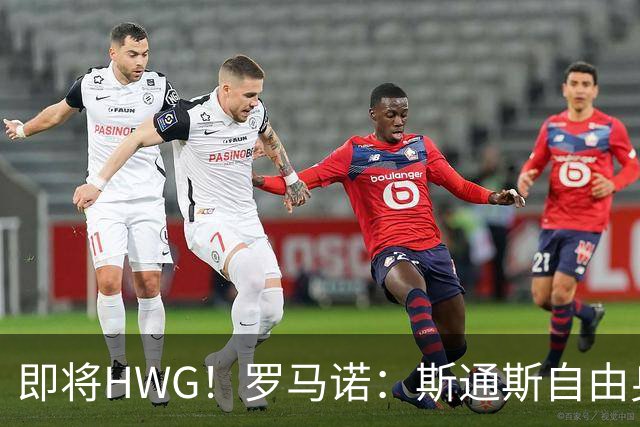 即将HWG！罗马诺：斯通斯自由身加盟国米基本敲定，合同至28年6月