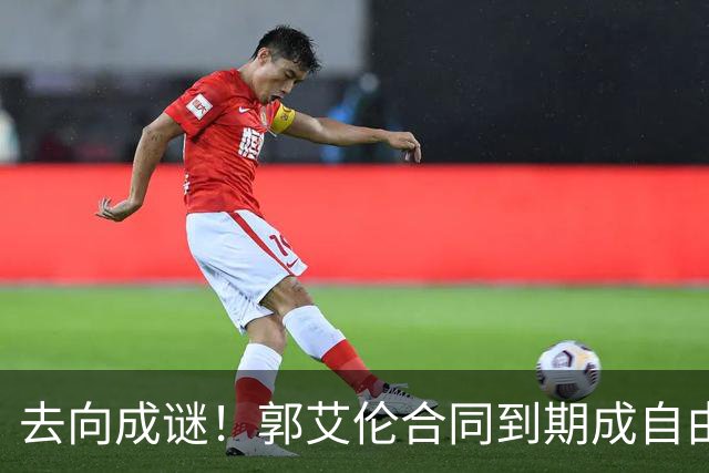 去向成谜！郭艾伦合同到期成自由身，多重信号暗示大概率加盟广东