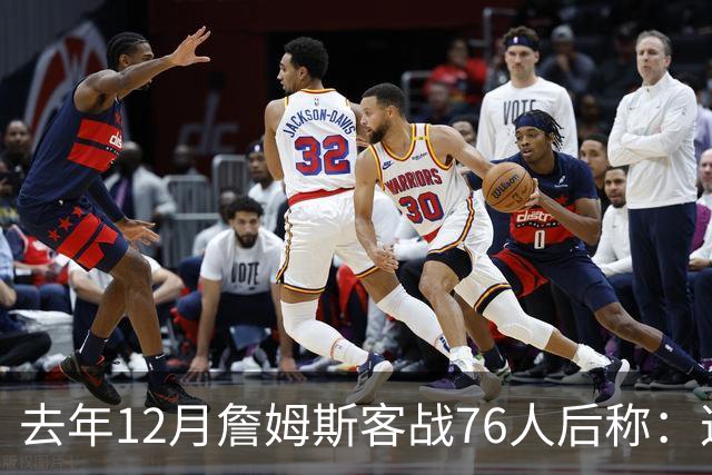 去年12月詹姆斯客战76人后称：这里球迷只有自己的主队 我很尊重