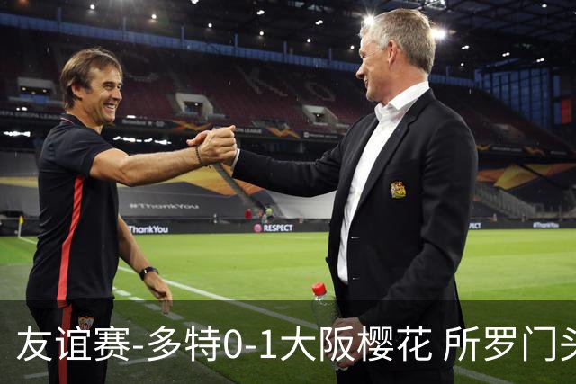 友谊赛-多特0-1大阪樱花 所罗门头槌制胜吉拉西失良机