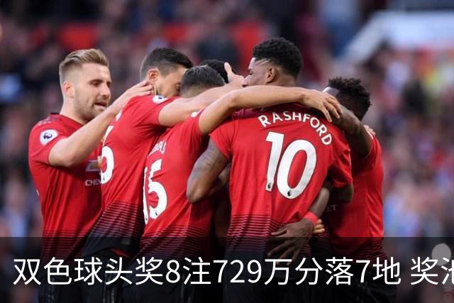 双色球头奖8注729万分落7地 奖池余额4.73亿元