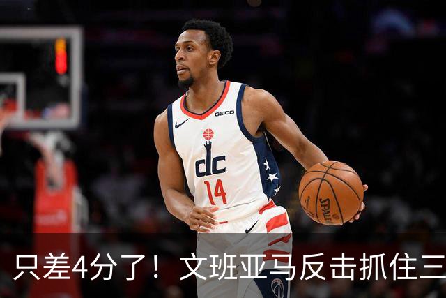 只差4分了！文班亚马反击抓住三分机会 高炮台出手继续追分
