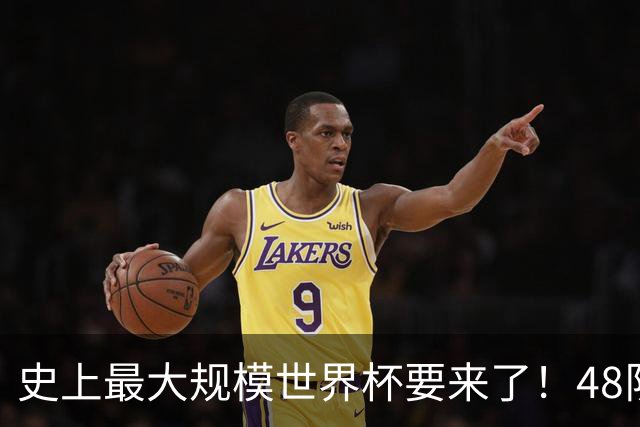 史上最大规模世界杯要来了！48队激战+104场足球盛宴