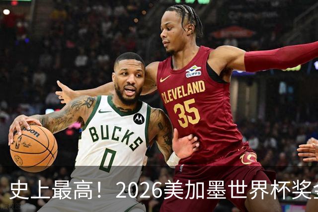 史上最高！2026美加墨世界杯奖金具体分配一览