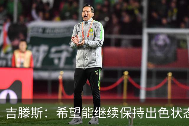 吉滕斯：希望能继续保持出色状态 阿隆索对我态度非常积极