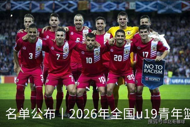 名单公布丨2026年全国u19青年篮球联赛男子组预赛 8月3日开战！