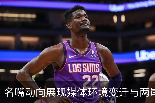 名嘴动向展现媒体环境变迁与两岸关系新动态